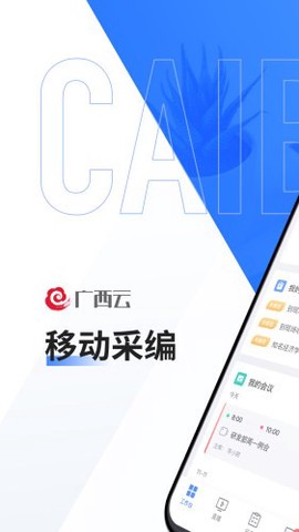 广西云采编截图2