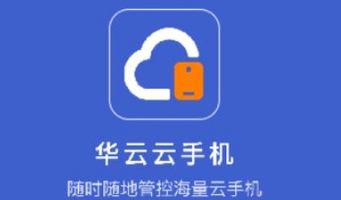 华云云手机[图1]