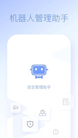 派宝管理助手截图1