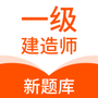 一级建造师刷题库