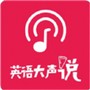英语大声说
