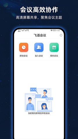 飞语会议截图2