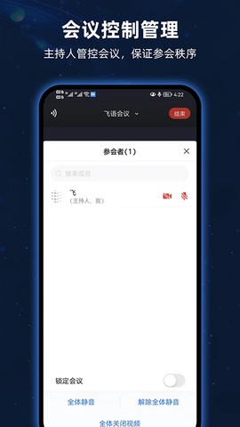 飞语会议截图3