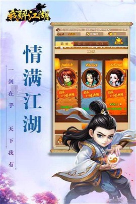 我醉江湖截图2