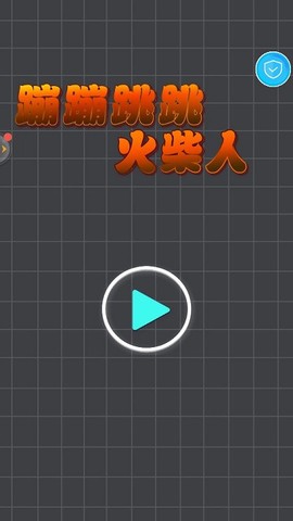 蹦蹦跳跳火柴人[图1]