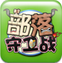新部落守卫战