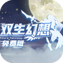 双生幻想