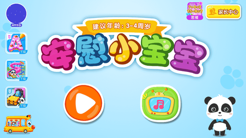 安慰小宝宝截图2