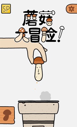 蘑菇大冒险截图2