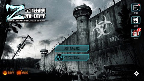 全城封锁末日求生[图1]