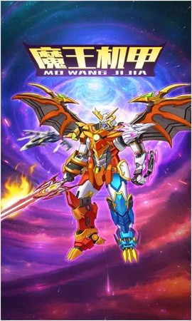 魔王机甲[图1]