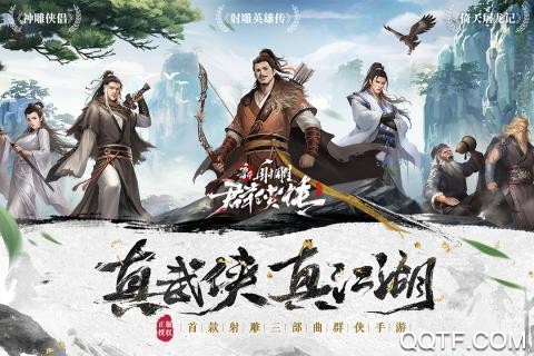 新射雕群侠传之铁血丹心截图1
