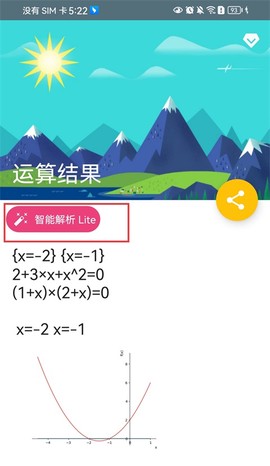 解方程计算器官方版[图2]