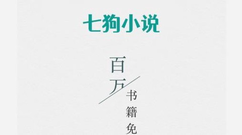 七狗小说[图1]