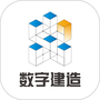 数字建造