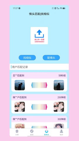 情头匹配截图3