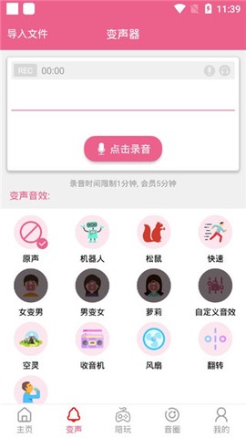 萌我变声器截图2