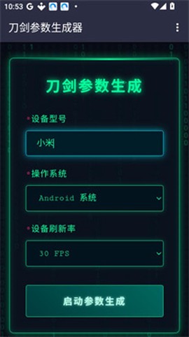 刀剑参数生成器[图2]