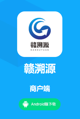 赣溯源商户端[图1]