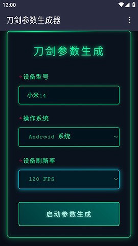 刀剑参数生成器截图1