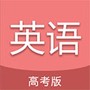 高考英语通