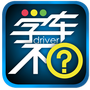 学车不教练版