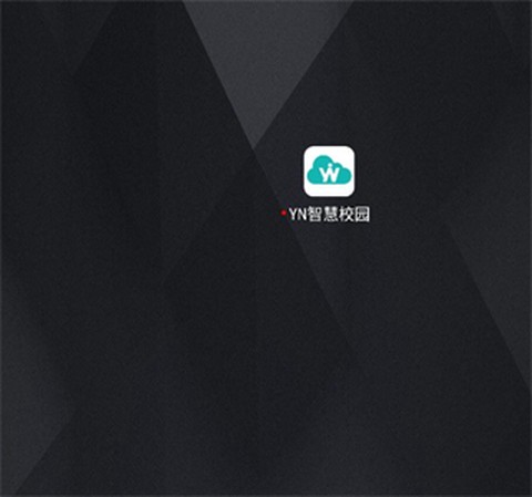 YN智慧校园[图1]