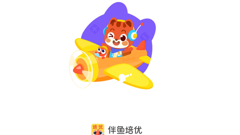 伴鱼培优截图3