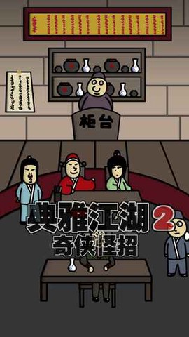 奇侠怪招截图2