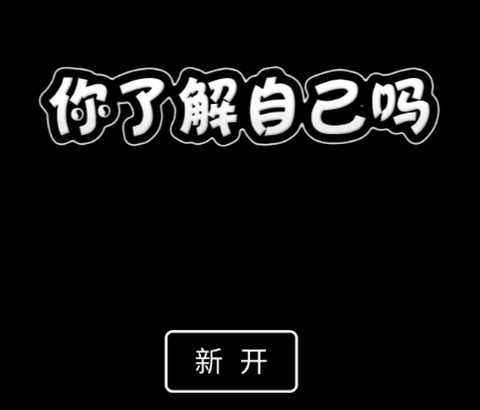 你了解自己吗[图1]