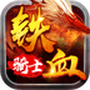 铁血骑士