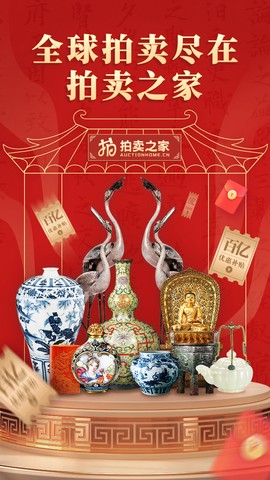 拍卖之家截图1