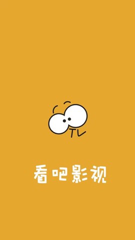 看吧影视安卓版[图1]