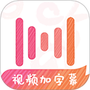 绘影字幕