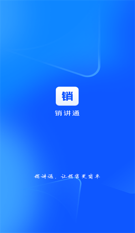 销讲通[图1]