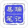 易瑞笔记