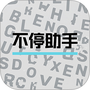 不停助手