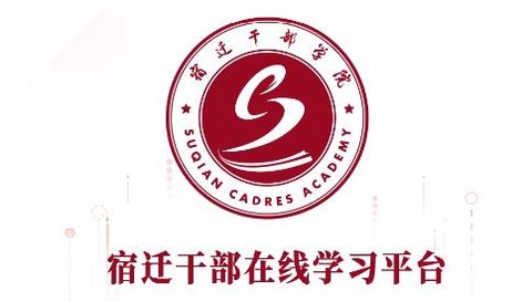 宿迁干部学习[图1]