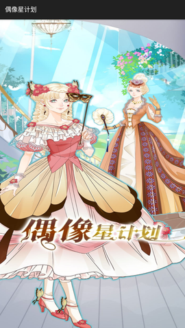 偶像星计划截图1
