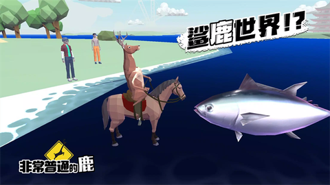 沙雕鹿模拟器截图3