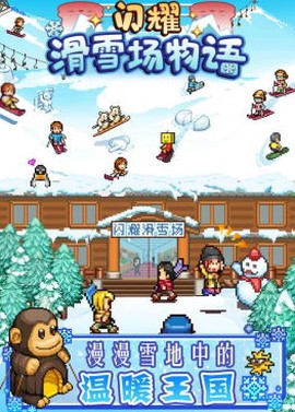 闪耀滑雪场物语[图1]