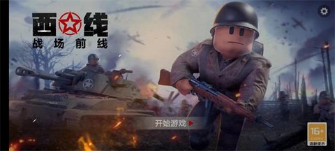 战场前线：西线截图1