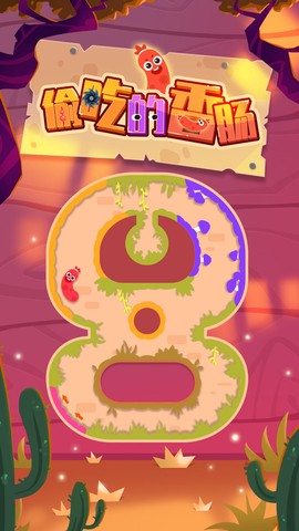 偷吃的香肠截图2