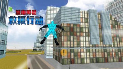 城市英雄救援行动[图1]