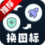 极速换图标
