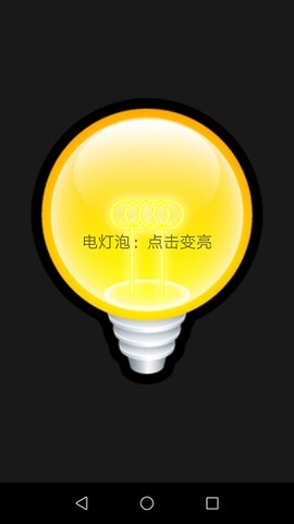 易用手电筒截图1
