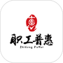 职工普惠