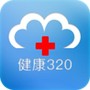 健康320医生版