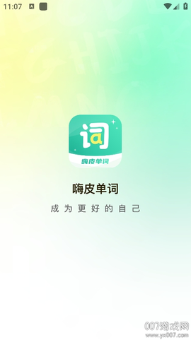 嗨皮单词截图2