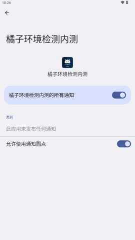 橘子环境检测内测截图3